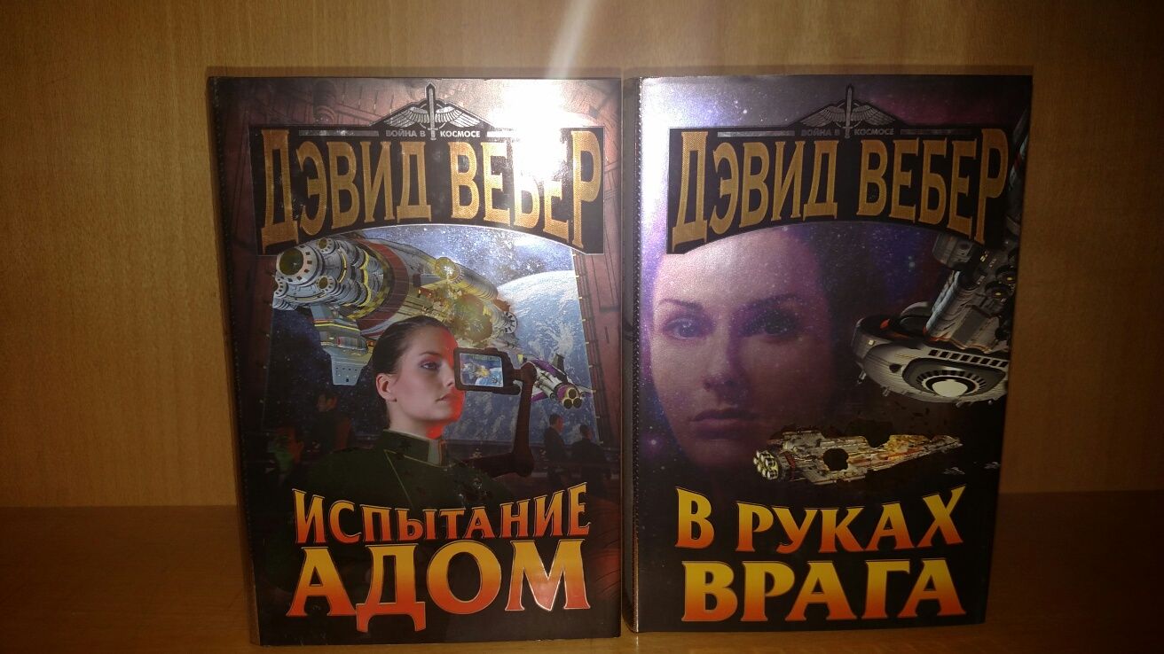 Дэвид вебер. Книги . Виктория Харрингтон. Восход луны . Одинокий троль