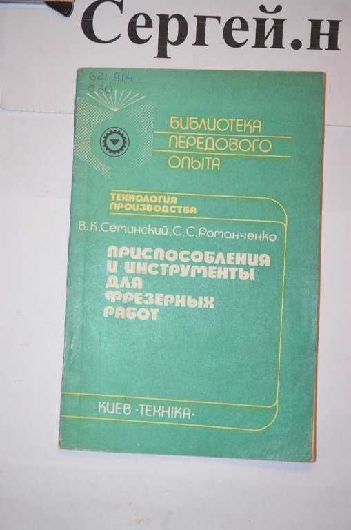 Приспособления и инструменты для фрезерных работ