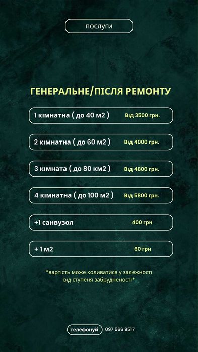 Пропонуємо послуги ПРИБИРАННЯ, КЛІНІГ квартир/будинку/офісів