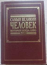 Книжка самий великий человек