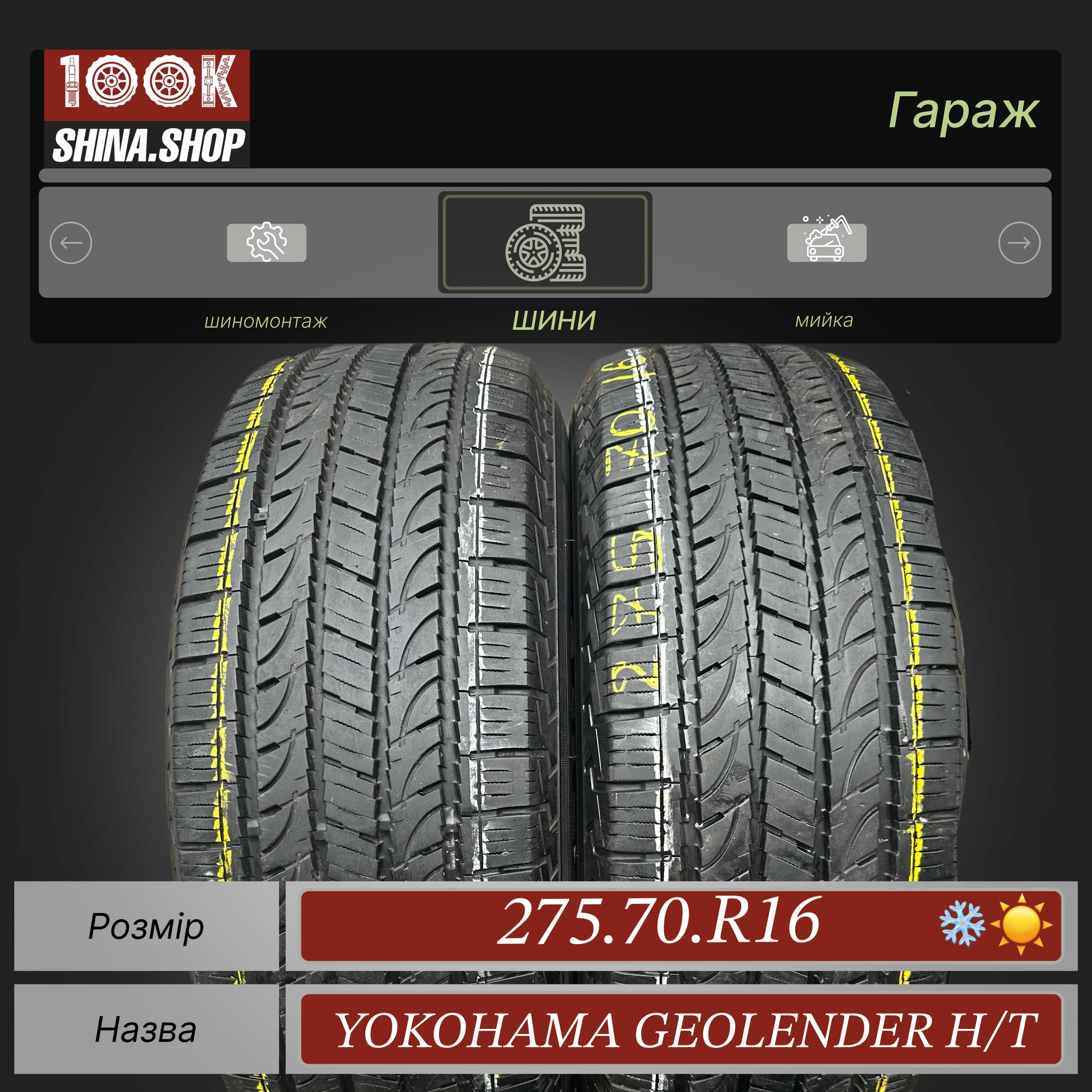 Шины БУ 275 70 R 16 Yokohama Geolender HT Резина пара