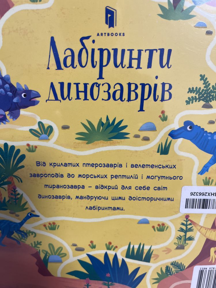 Дитяча книга Лабіринти динозаврів