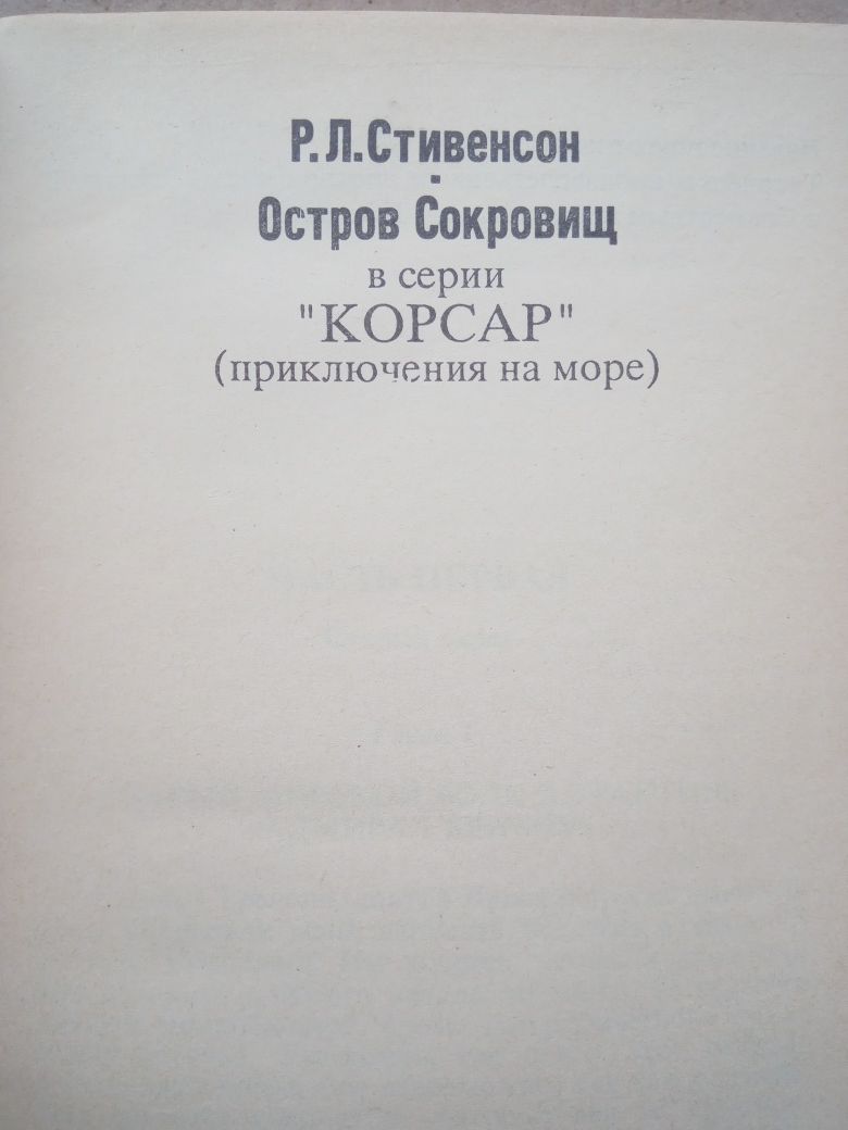 Корсар приключения на море Р.Л. Стивенсон