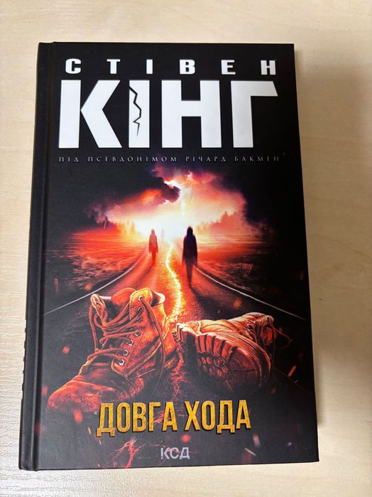 Книга Стівен Кінг Довга хода