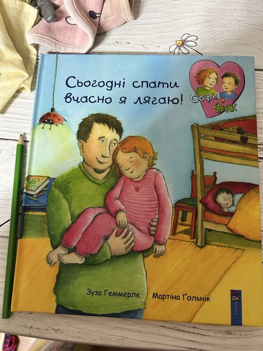 Дитяча книга «Сьогодні спати вчасно я лягаю»