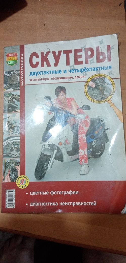 Книга Скутеры двухтактние и четирехтактние