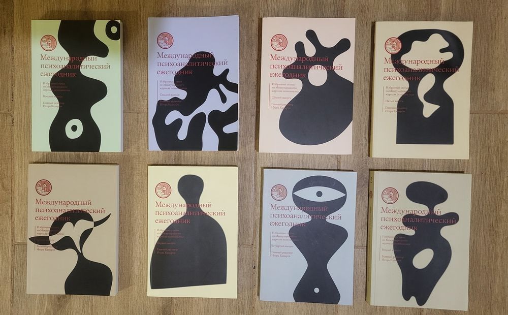 Журналы Ежегодник Психоанализа 1-8 тома.