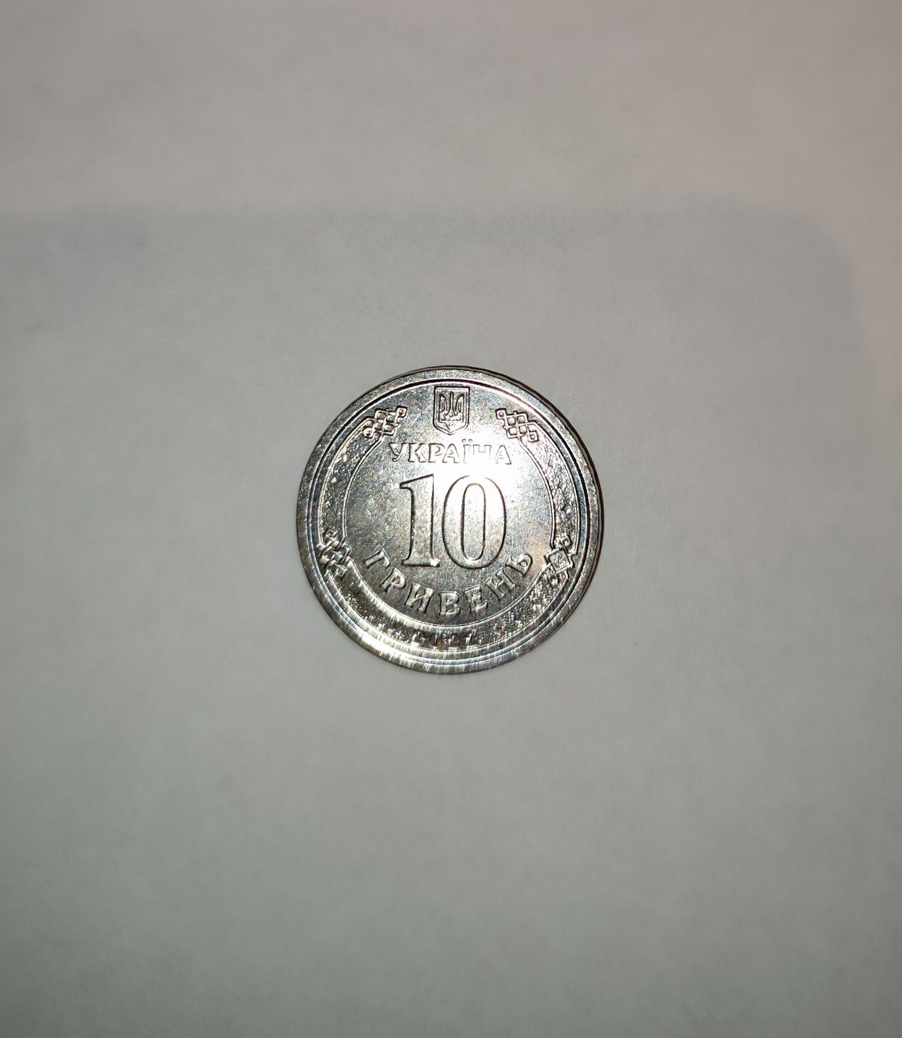 Продам монету ЗСУ номіналом у 10 гривень