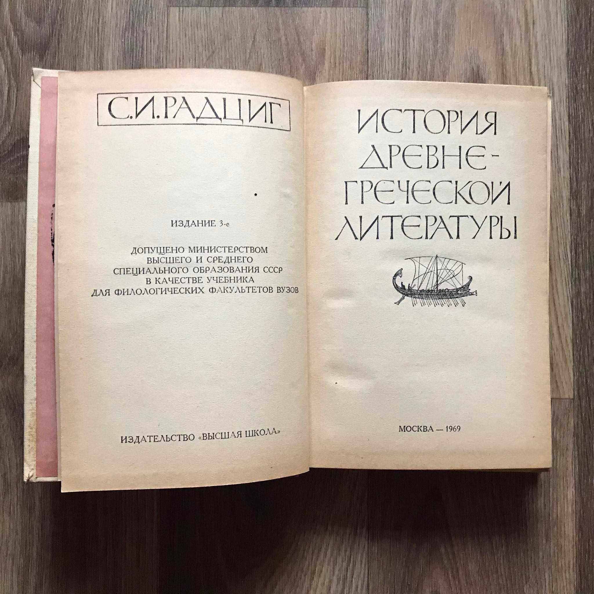 Книга Радциг С.И. "История древнегреческой литературы" 1969 год