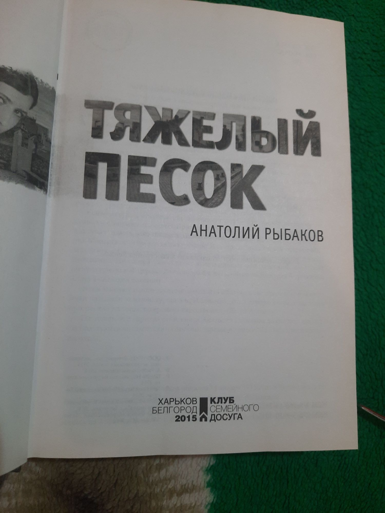 А. Рибаков. Тяжелий песок