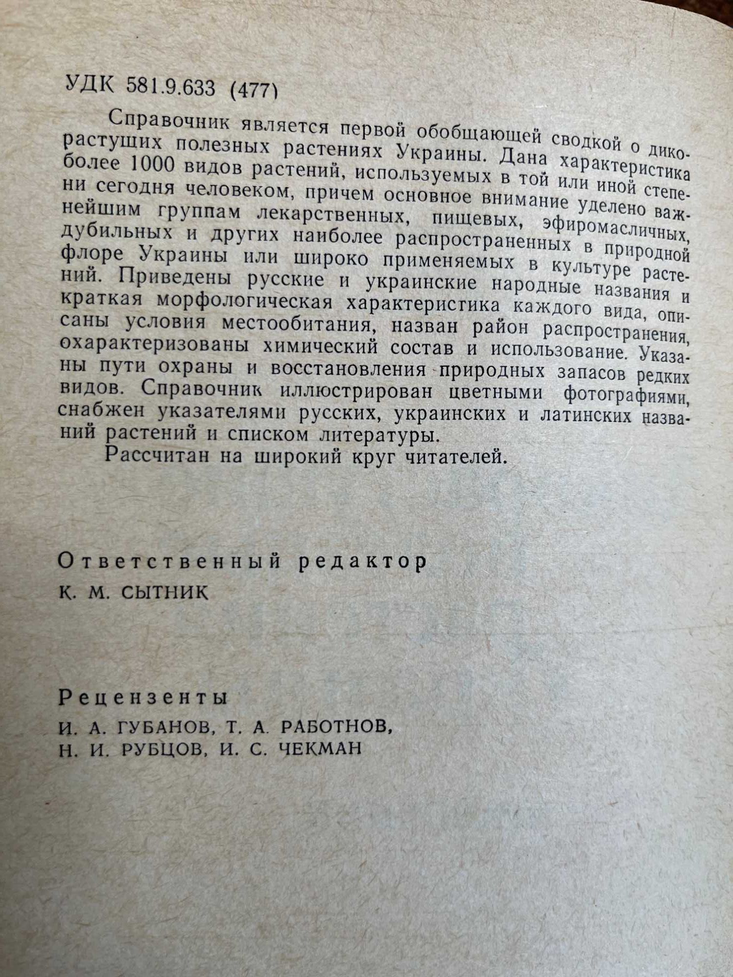 Дикорастущие полезные растения Украины","Дефекты в кристаллах"