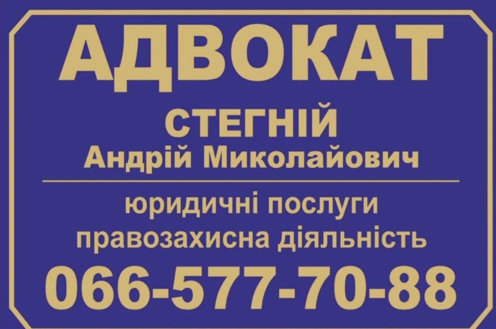 Адвокат юрист м. Лебедин Стегній Андрій
