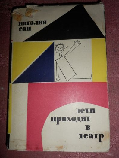 Наталия Сац Дети приходят в театр ,1961 год