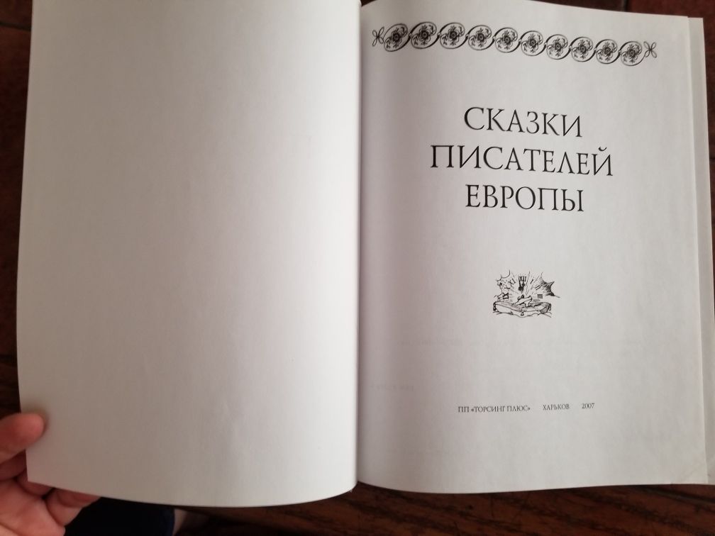 Книга "Сказки писателей Европы", 500 стр.