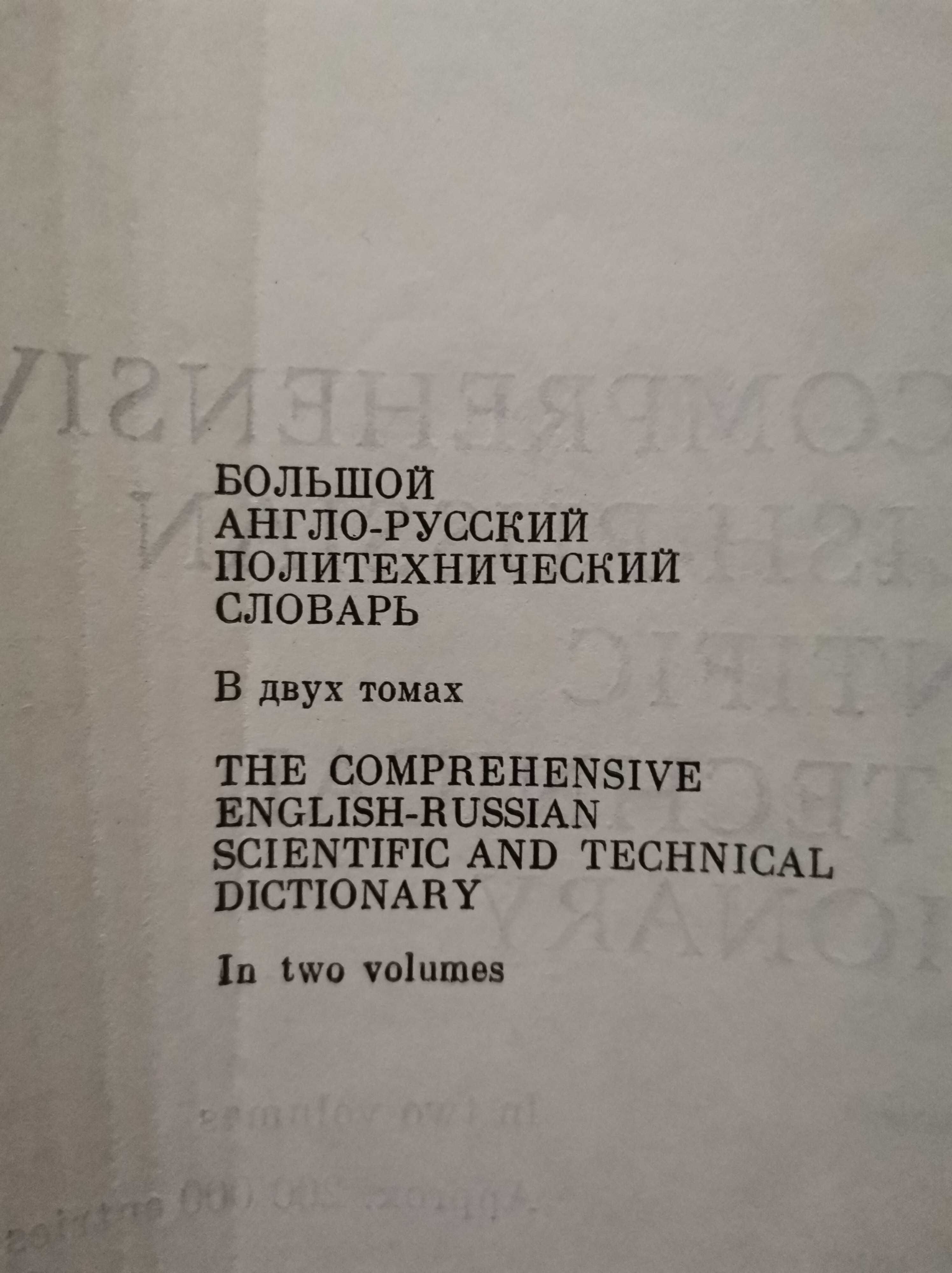 Большой англо-русский политехнический словарь. В 2-х томах