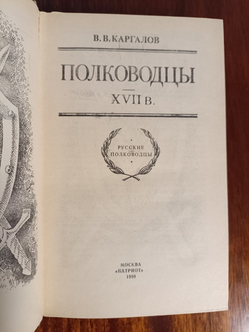 Книга " Полководцы 17 века"