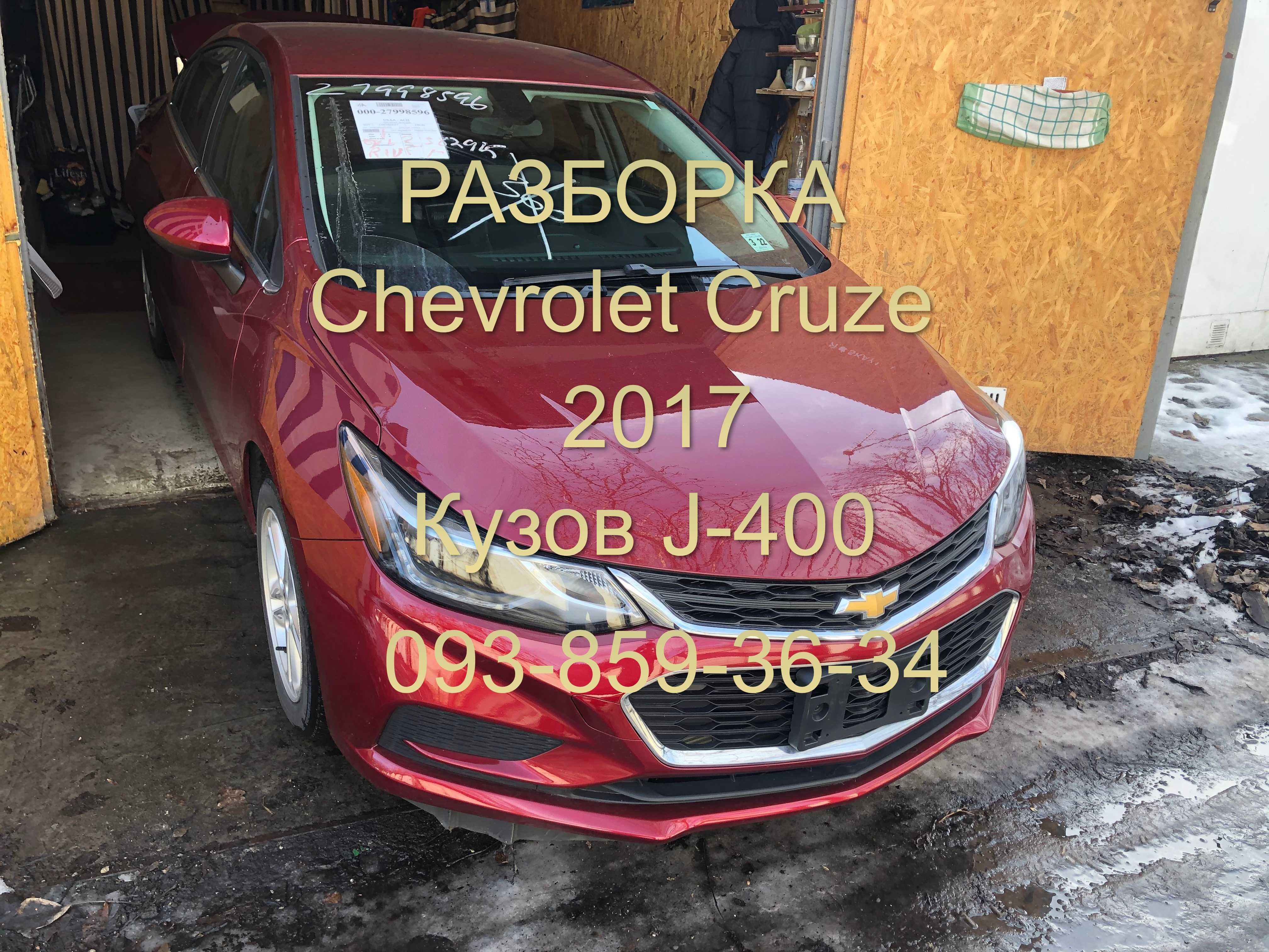 Продам выхлопную систему Chevrolet cruze 2017, разборка.