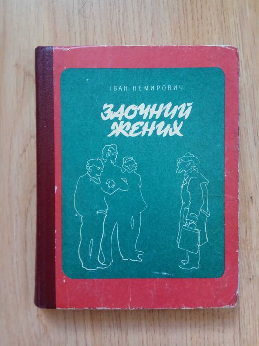 Іван Немирович «Заочний жених» 1976 р