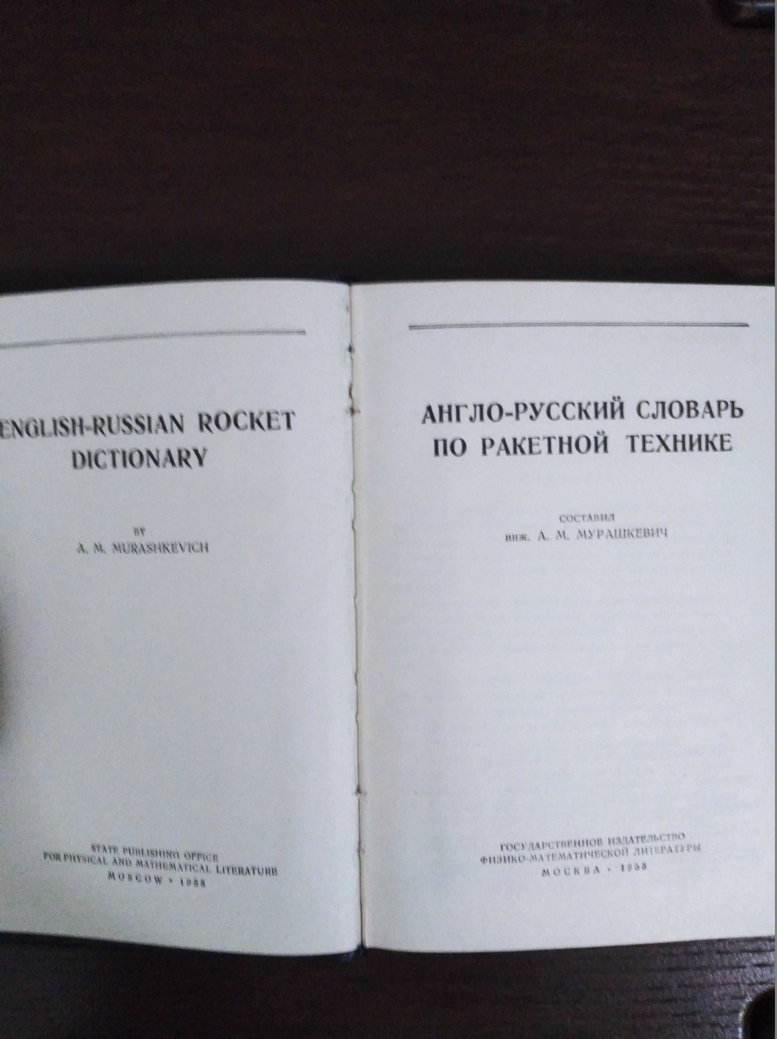 Продам Англо-русский словарь по ракетной технике