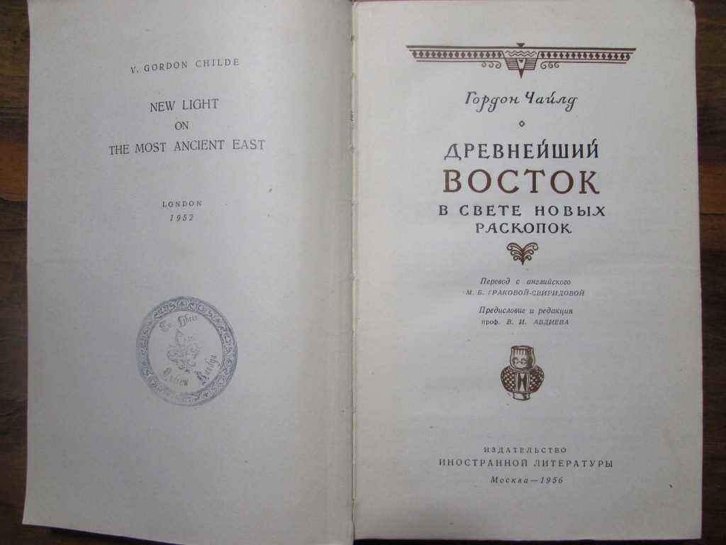 Гордон Чайлд. ДРЕВНЕЙШИЙ ВОСТОК в свете раскопок.1956 г.1-е  издание!