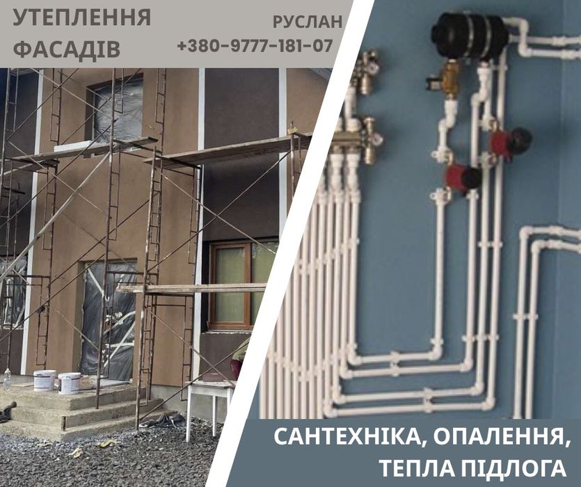 Утеплення фасадів/Сантехніка, опалення, тепла підлога