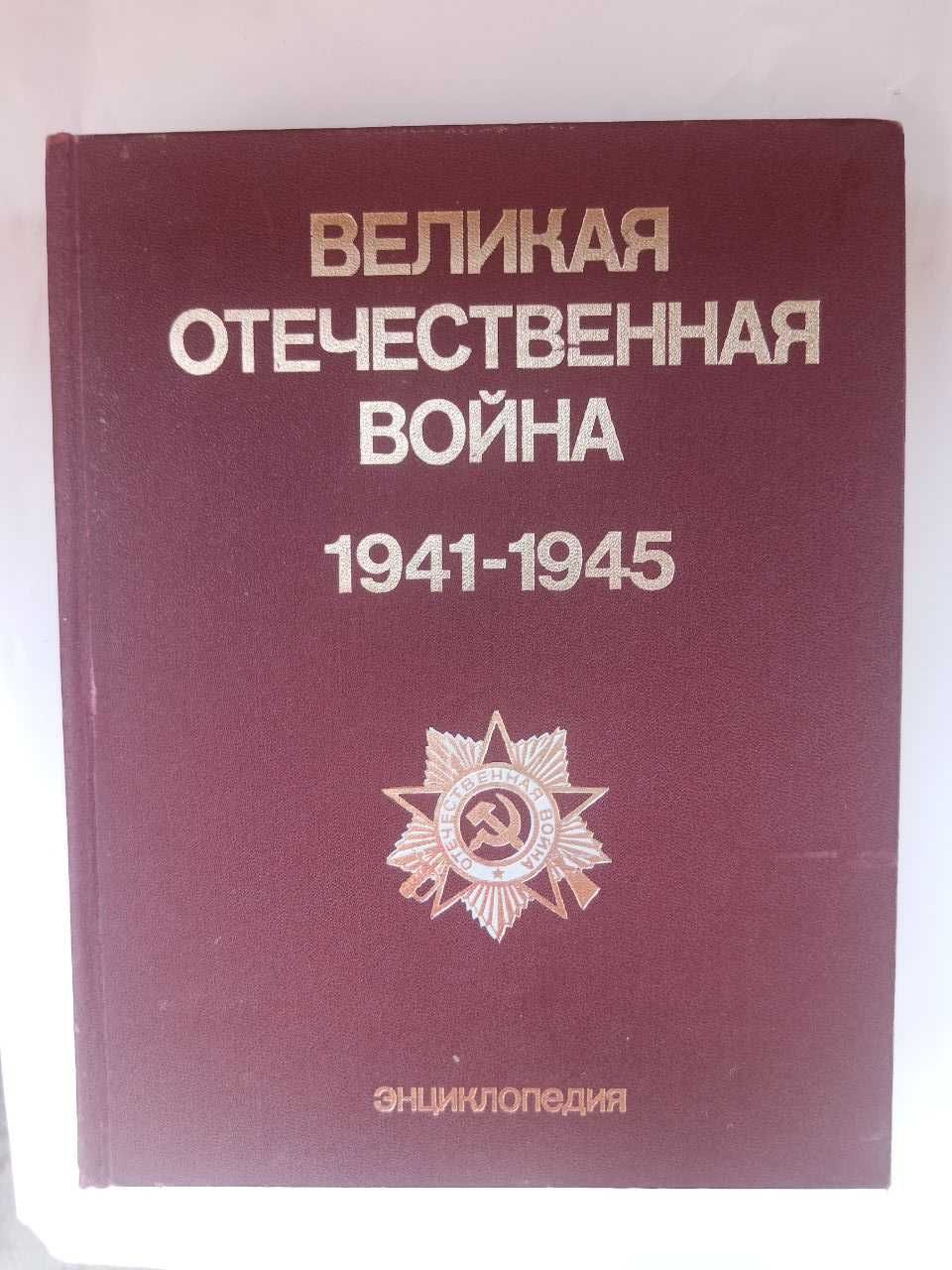 Энциклопедия Великая Отечественная война 1941-1945 - 1985 г.