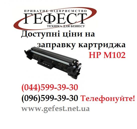 Заправка картриджа HP CF217А (17А) Ремонт принтера