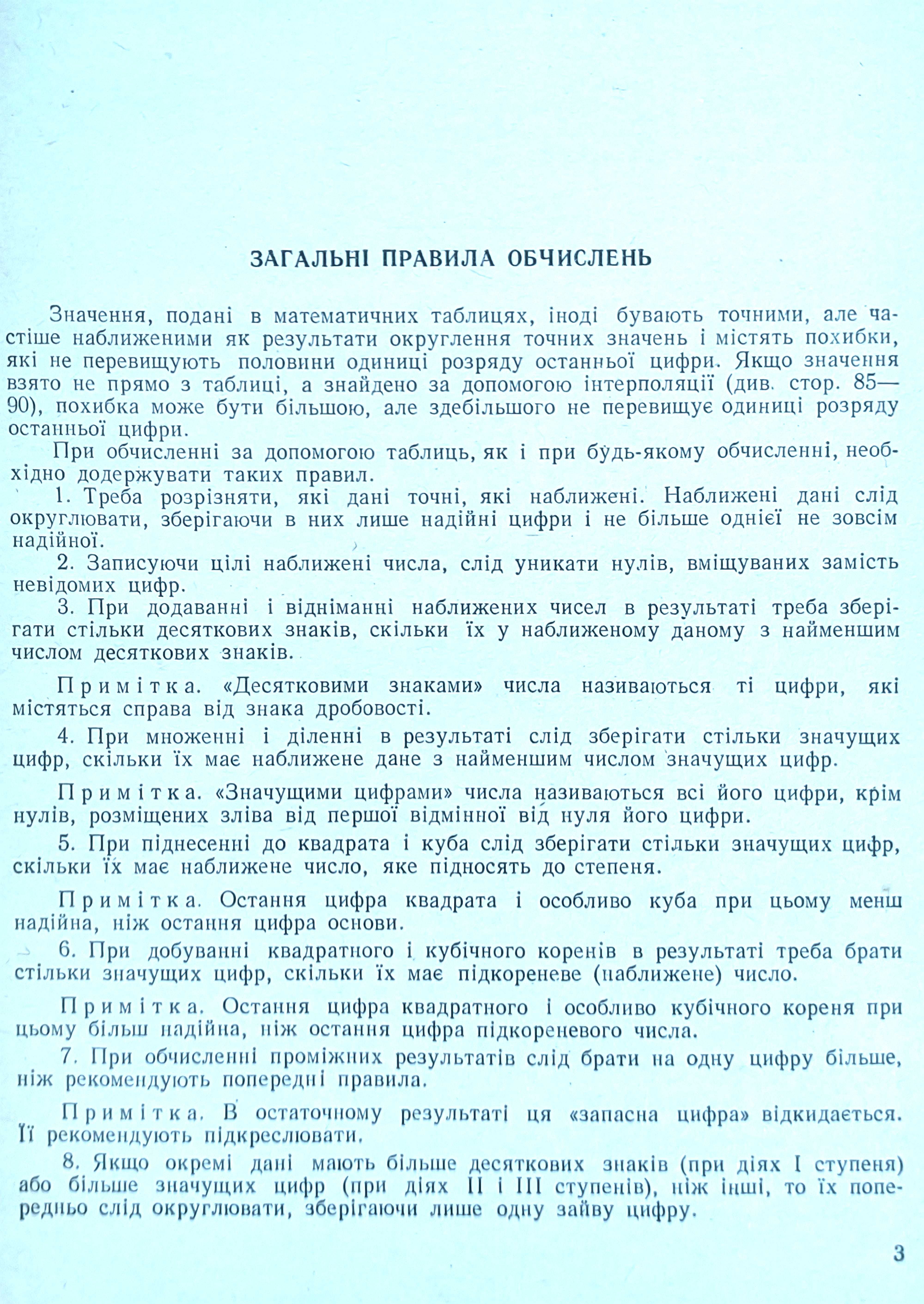 Чотиризначні математичні таблиці, автор Брадіс В.М.