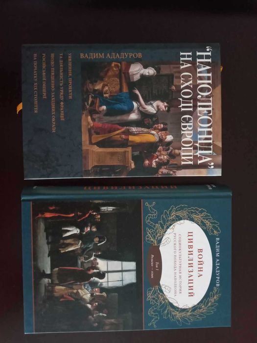 Ададуров Война цивилизаций Россия Франция Наполеоніда на Сході Європи