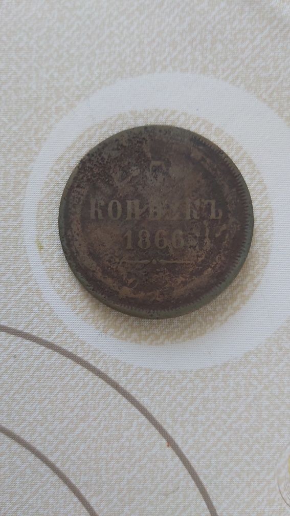 5 копеек 1866 год, медь