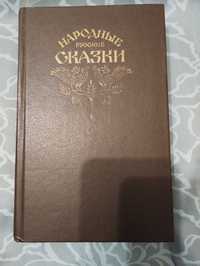 Народные Русские Сказки Из зборн. Афанасьева правда 1982 год.