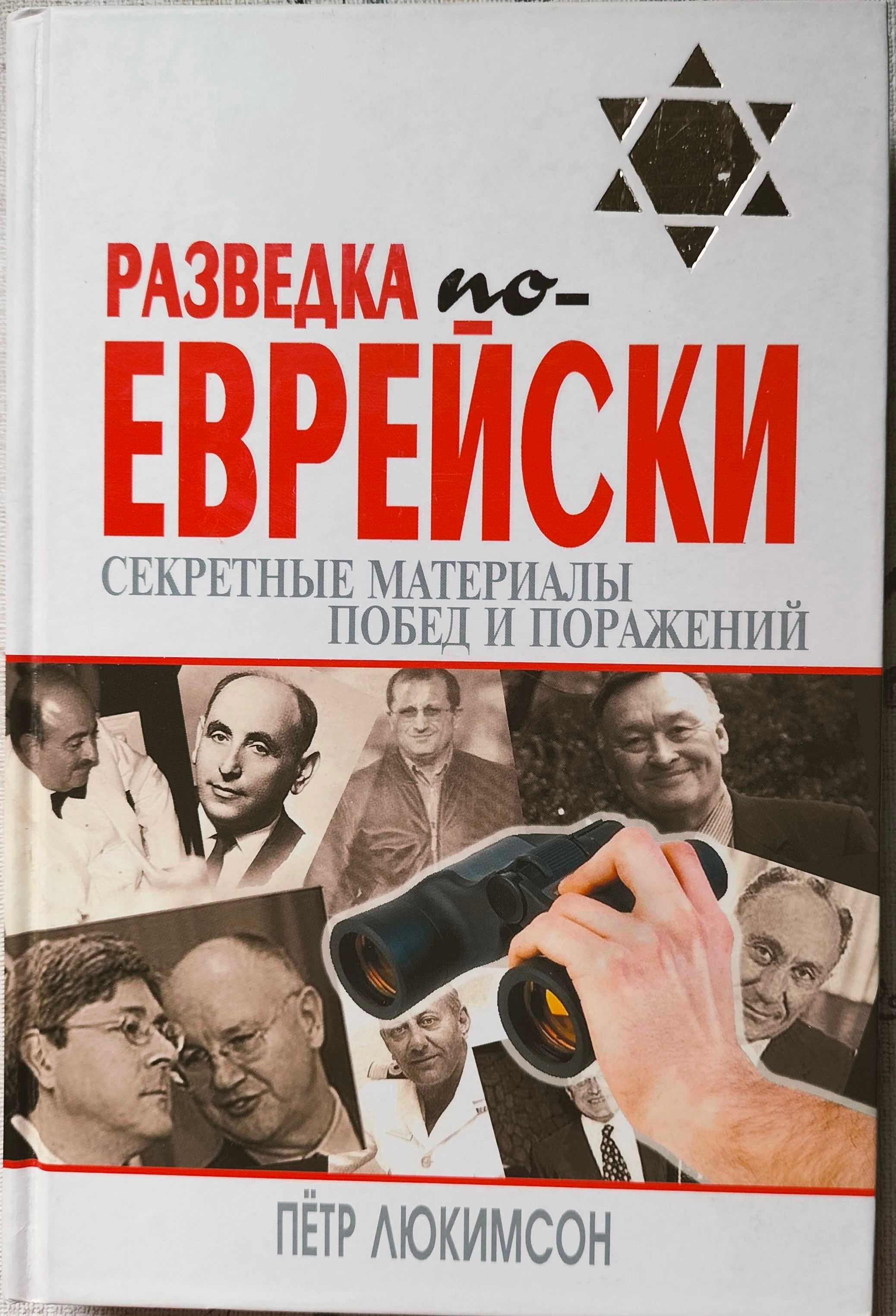 Гестапо, Абвер, СД.,  Моссад. Тайная война. Полководцы евреи