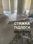Стяжка пола Київ