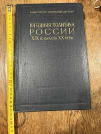 Внешняя политика России 19 и начала 20 века, серия 2, том 5(13), 1982