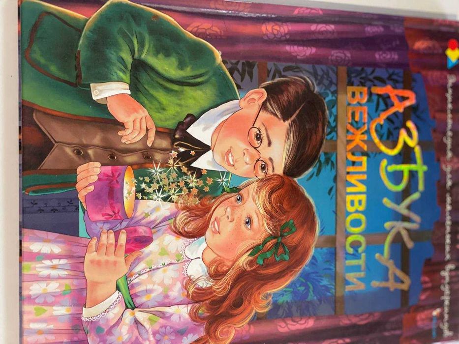 Азбука вежливости, книга для маленьких вундеркиндов