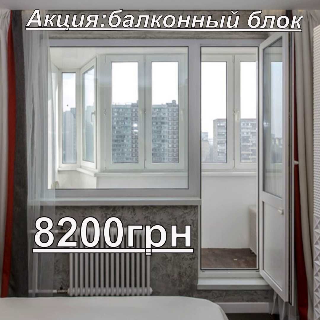 Сезонные скидки! Балконный блок - 8200грн.Качественный монтаж.