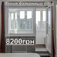 Сезонные скидки! Балконный блок - 8200грн.Качественный монтаж.