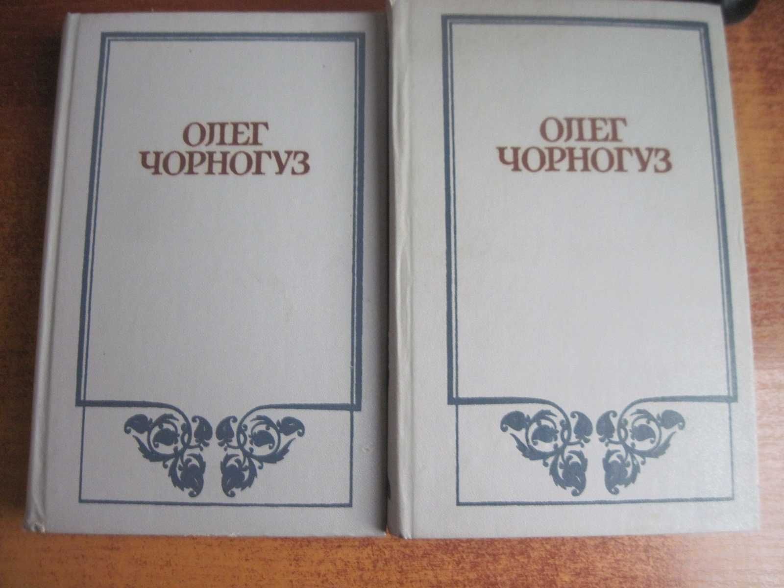 Чорногуз Олег. Твори в двох томах Київ Дніпро 1986г. 535 + 784