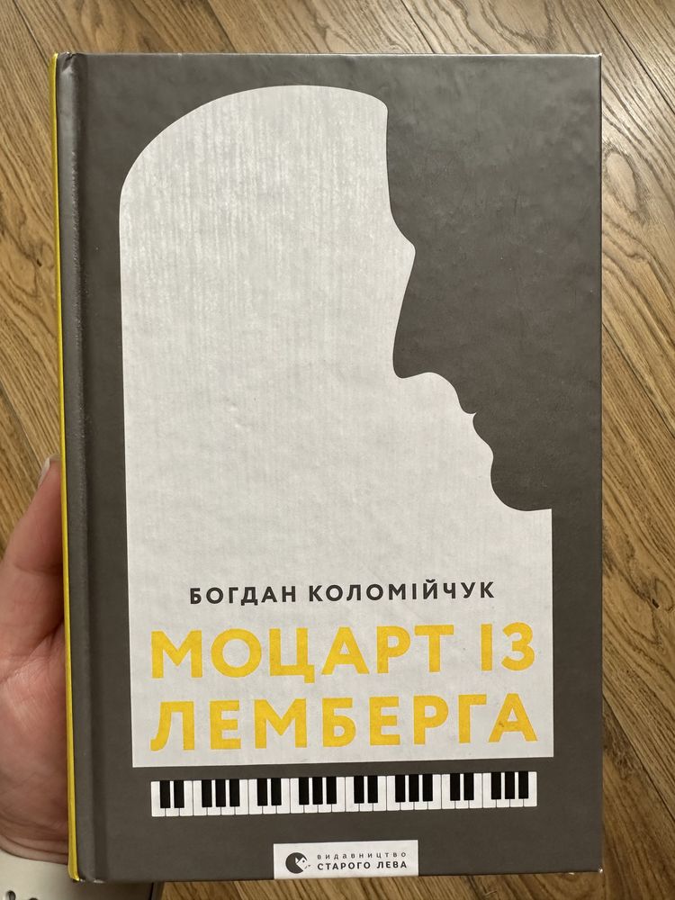 Книга «Моцарт з Лемберга», Богдан Коломійчук