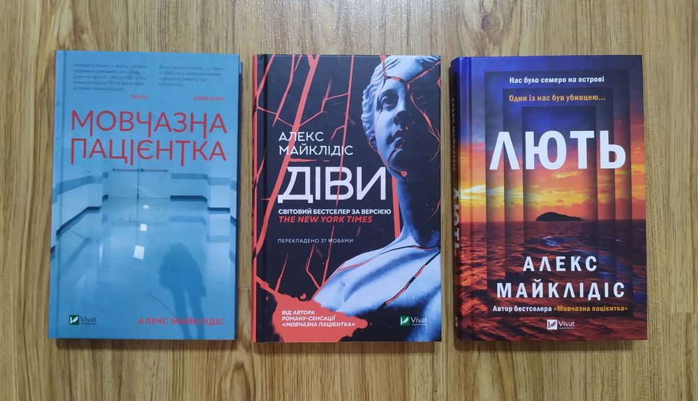 Алекс Майклідіс "Мовчазна пацієнтка", "Діви", "Лють"