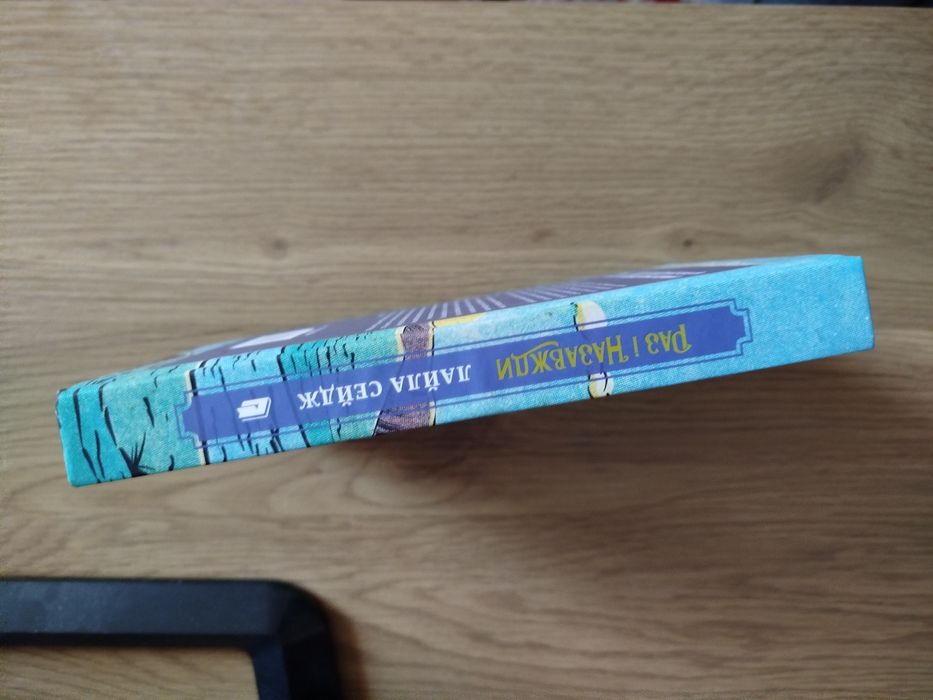 Книга "Раз і назавжди"