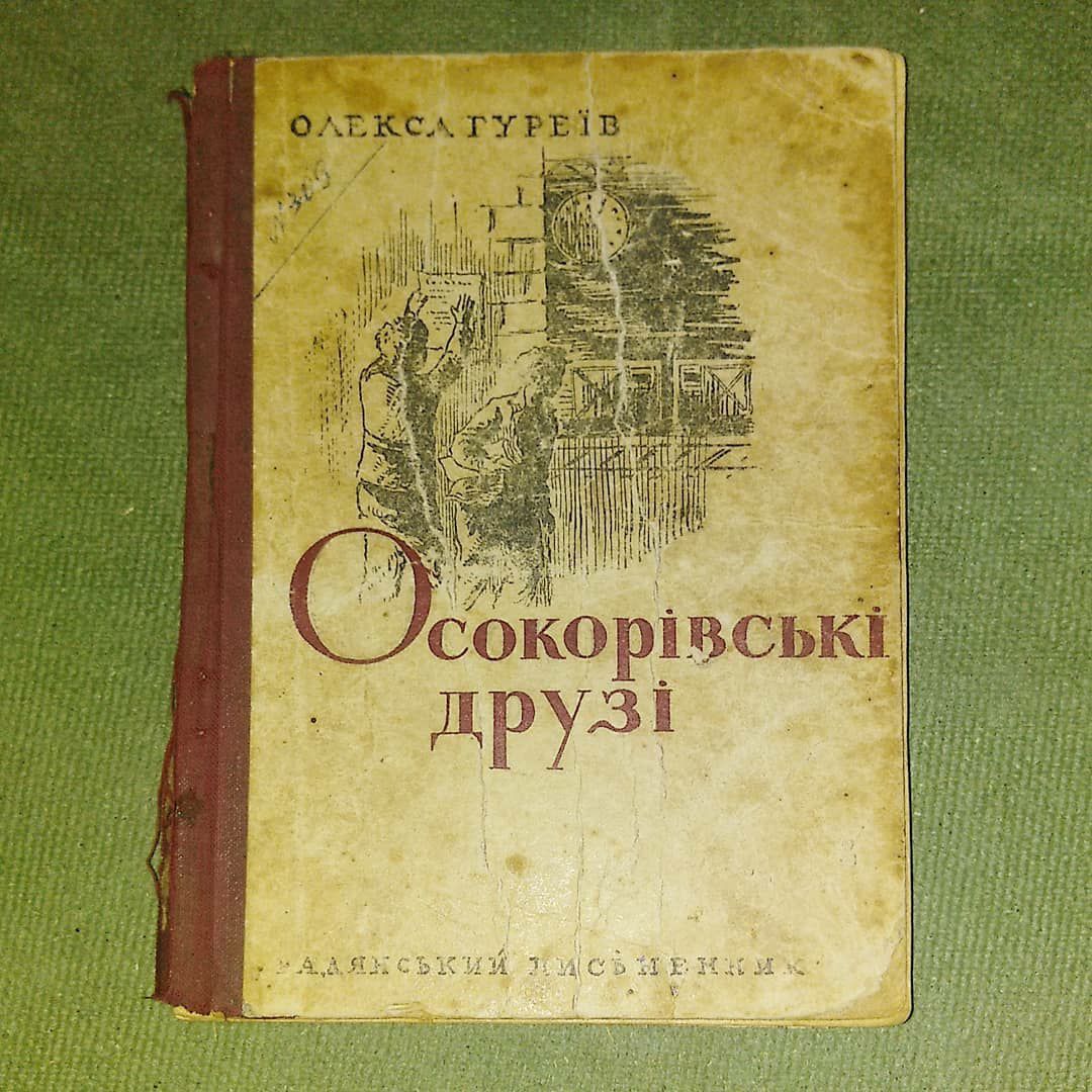 Осокорівські друзі Гуреїр. Перше видання