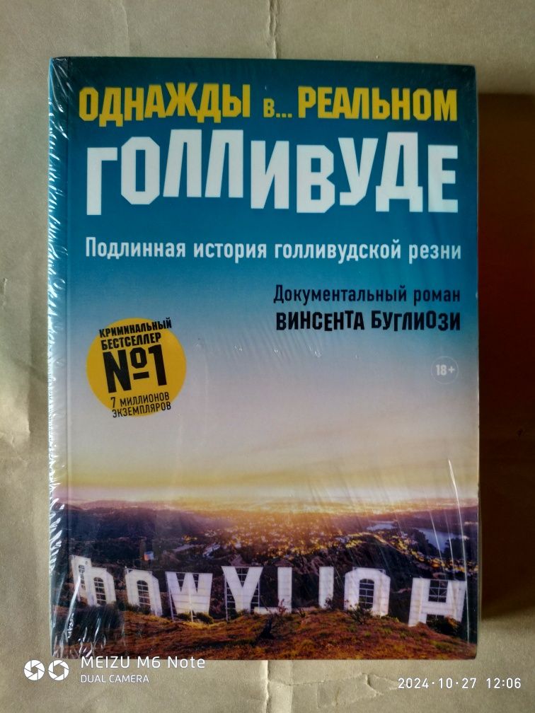 Однажды в реальном Голливуде. Helter skelter. Правда о Чарли Мэнсоне.Б