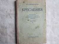 Абрикосов, О.О. Креслення 7 кл. 1955 р.