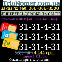 Парные номера трио 3 одинаковые SIM - карты Мтс Киевстар Лайф элитные