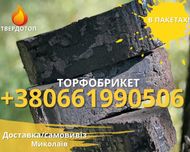 Торфобрикет от производителя доставка в мешках