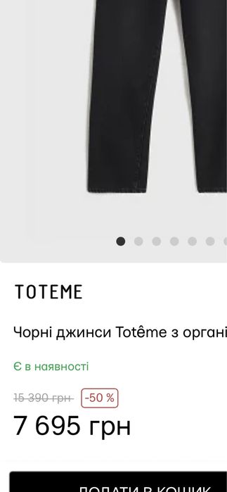 Продаю джинси темно сірі фірми Toteme