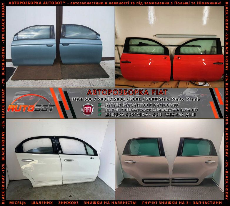 Дверка передня задня б/у Fiat 500 500X 500L Stilo Punto Linea Разборка