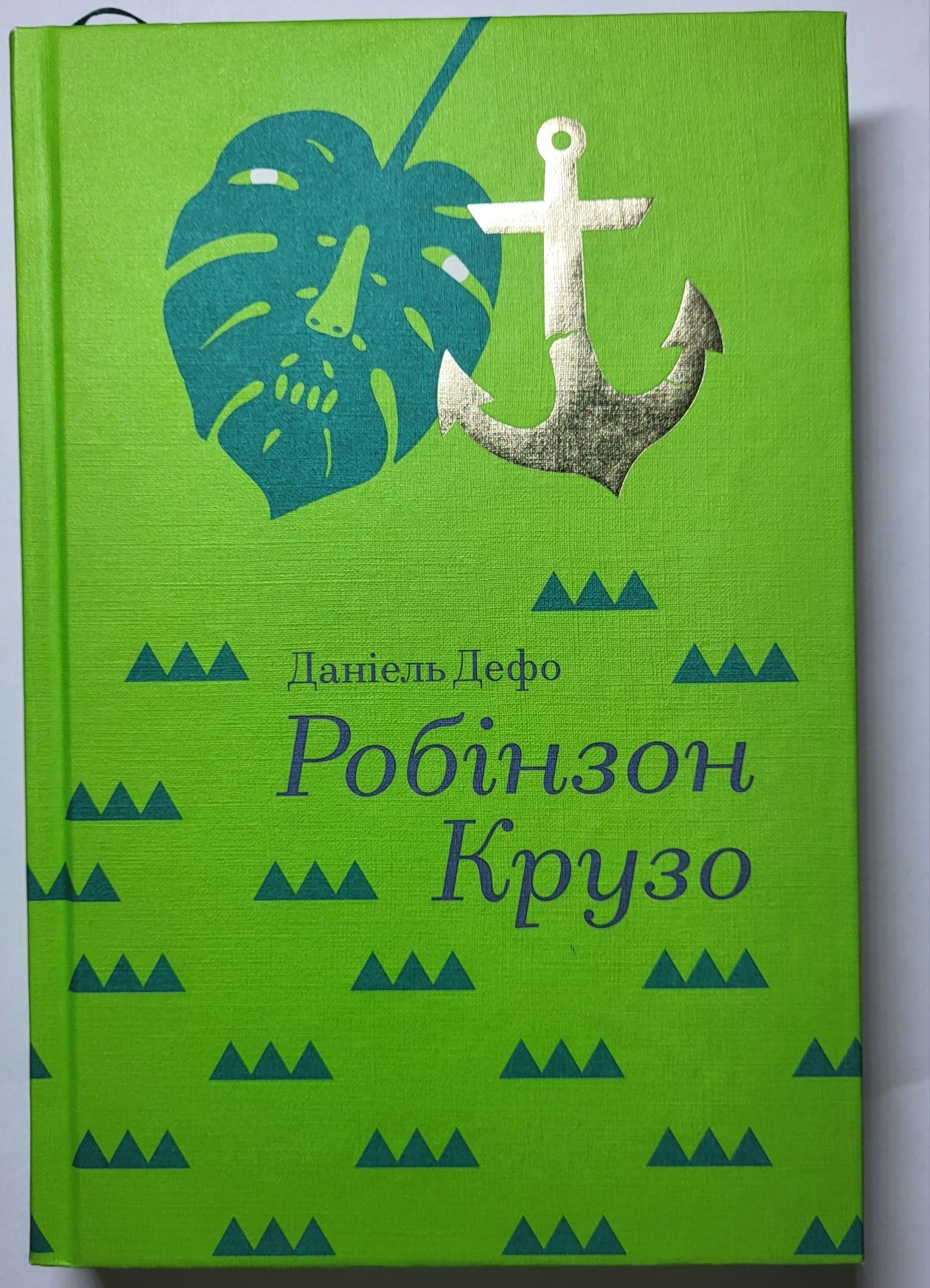 "Робінзон Крузо" Даніель Дефо