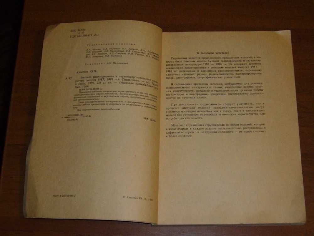 "Бытовая радиоприемная и звуковоспроизводящая аппаратура", Ю. Алексеев